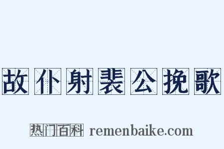 故仆射裴公挽歌是什么意思的图片